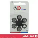 بسته باتری سمعک دی پاور سایز 13 - باتری سمعک آلمانی بدون جیوه - Dpower Hearing Aid Battery