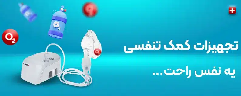 خرید تجهیزات تنفسی