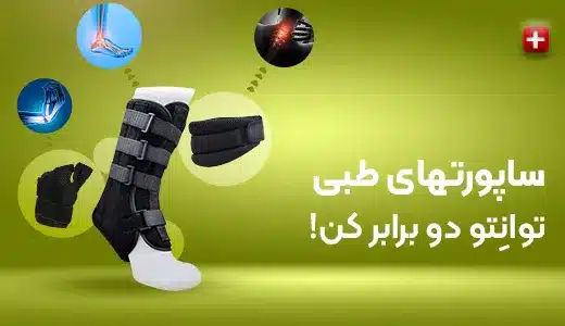 خرید لوازم اورتوپدی