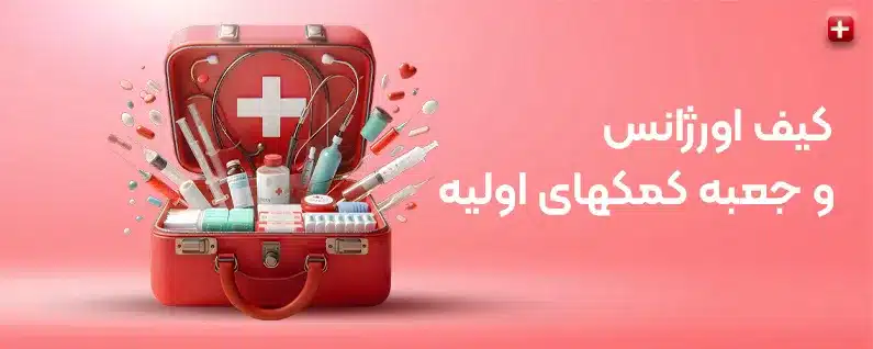 خرید کیف کمک های اولیه