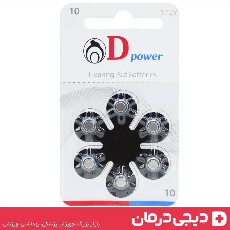 بسته بندی باتری سمعک Dpower شماره 10 آلمانی - کیفیت اصل - مناسب سمعک داخل گوشی