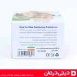 جعبه-دندان-مصنوعی-دکترمید-denture-box-ظرف-شستشو-نگهداری