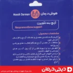 arnej-band-hoosh-darman-neoprene-support-مشکی-پزشکی-ورزشی-دیجی-درمان