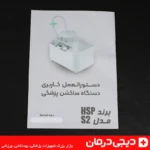 گارانتی-ساکشن-hsp-مدل-s2-هزار-سوم-پزشکی
