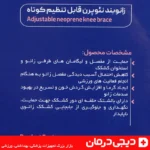 دوخت پشت زانوبند نئوپرن قابل تنظیم هوش درمان مدل 40150
