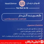 نمای پشت کمربند پد دار هوش درمان - پارچه مشبک - digidarman