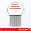 شانه-شپش-گیر-استیل-2MD-ضد-شپش-حذف-تخم-شپش-ارسال-سریع-دیجی-درمان